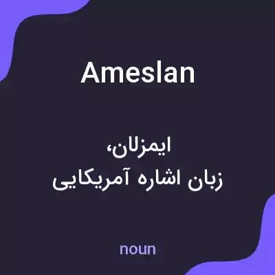 معنی ameslan به فارسی معنی ameslan به فارسی