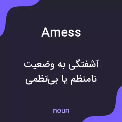 معنی amess به فارسی معنی amess به فارسی