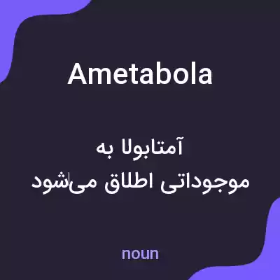 معنی ametabola به فارسی معنی ametabola به فارسی
