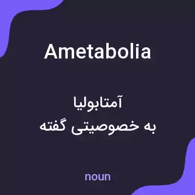 معنی ametabolia به فارسی معنی ametabolia به فارسی