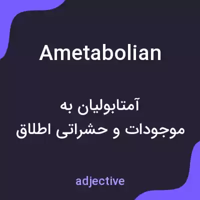 معنی ametabolian به فارسی معنی ametabolian به فارسی