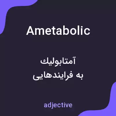 معنی ametabolic به فارسی معنی ametabolic به فارسی