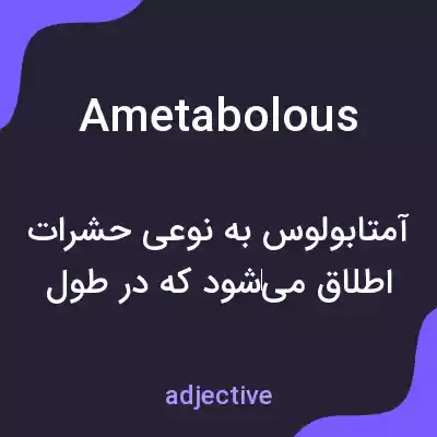 معنی ametabolous به فارسی معنی ametabolous به فارسی