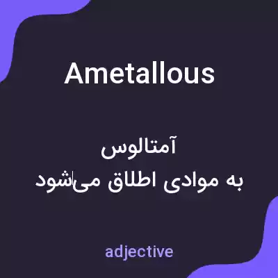 معنی ametallous به فارسی معنی ametallous به فارسی