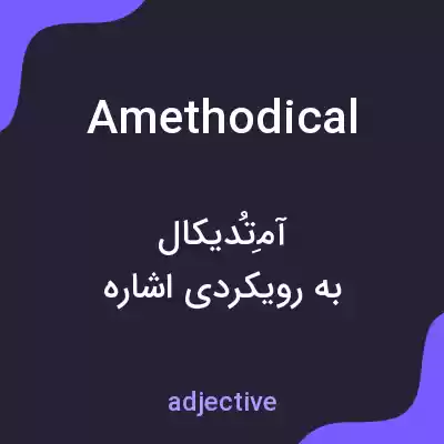 معنی amethodical به فارسی معنی amethodical به فارسی