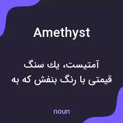 معنی amethyst به فارسی معنی amethyst به فارسی