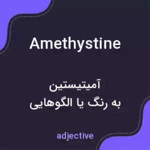 معنی amethystine به فارسی معنی amethystine به فارسی