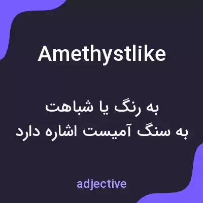 معنی amethystlike به فارسی