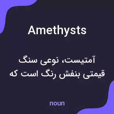 معنی amethysts به فارسی معنی amethysts به فارسی
