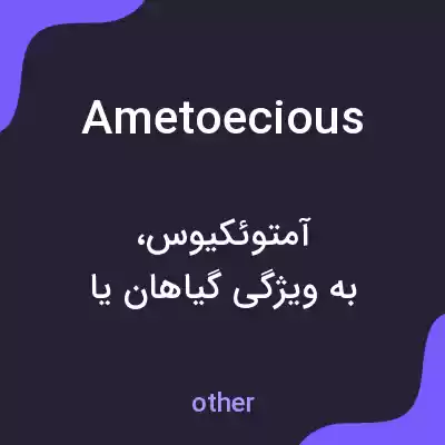 معنی ametoecious به فارسی معنی ametoecious به فارسی