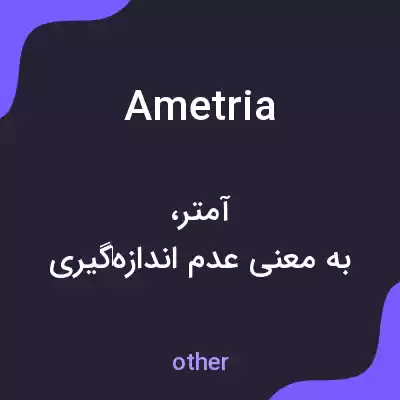معنی ametria به فارسی معنی ametria به فارسی