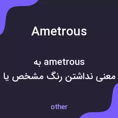 معنی ametrous به فارسی معنی ametrous به فارسی