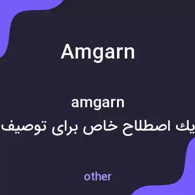 معنی amgarn به فارسی معنی amgarn به فارسی