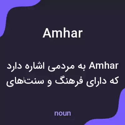 معنی amhar به فارسی معنی amhar به فارسی