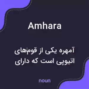 معنی amhara به فارسی معنی amhara به فارسی