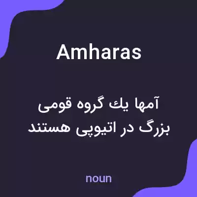 معنی amharas به فارسی معنی amharas به فارسی