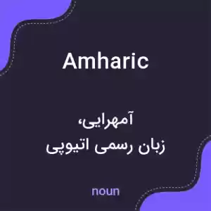 معنی amharic به فارسی معنی amharic به فارسی