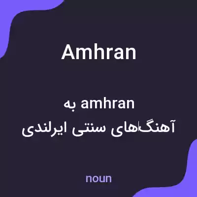 معنی amhran به فارسی معنی amhran به فارسی