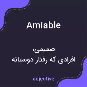 معنی amiable به فارسی معنی amiable به فارسی