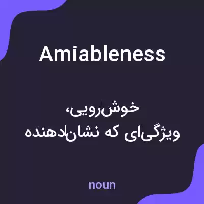 معنی amiableness به فارسی معنی amiableness به فارسی