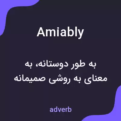 معنی amiably به فارسی معنی amiably به فارسی