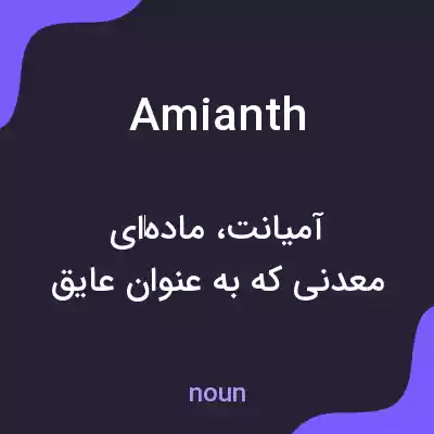 معنی amianth به فارسی معنی amianth به فارسی