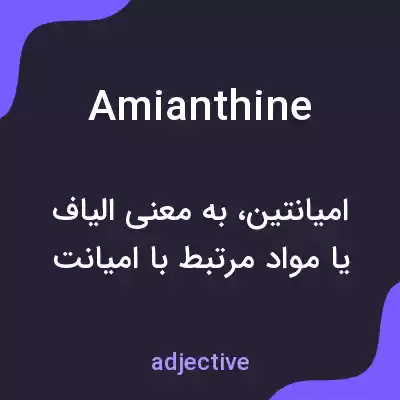 معنی amianthine به فارسی معنی amianthine به فارسی