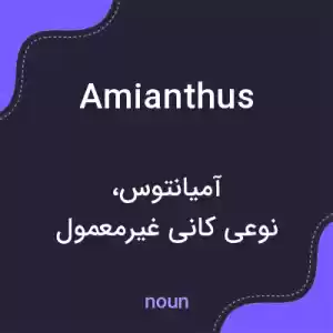 معنی amianthus به فارسی معنی amianthus به فارسی