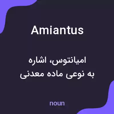 معنی amiantus به فارسی معنی amiantus به فارسی