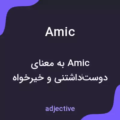 معنی amic به فارسی معنی amic به فارسی