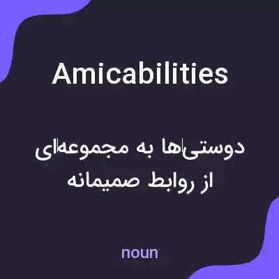 معنی amicabilities به فارسی