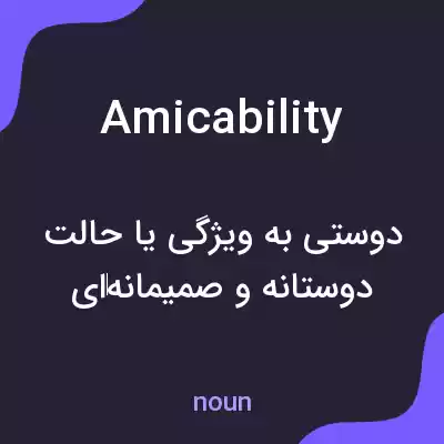 معنی amicability به فارسی معنی amicability به فارسی