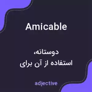 معنی amicable به فارسی معنی amicable به فارسی