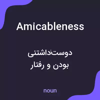 معنی amicableness به فارسی معنی amicableness به فارسی