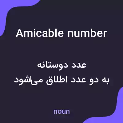 معنی amicable number به فارسی معنی amicable number به فارسی