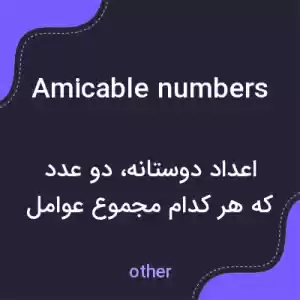 معنی amicable numbers به فارسی