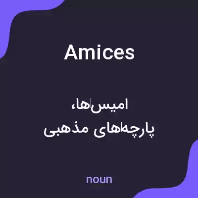 معنی amices به فارسی معنی amices به فارسی