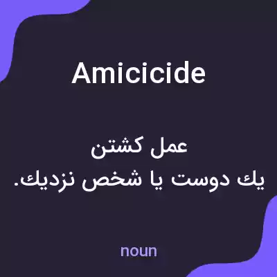 معنی amicicide به فارسی معنی amicicide به فارسی