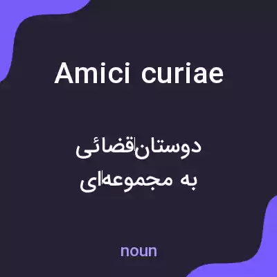 معنی amici curiae به فارسی معنی amici curiae به فارسی