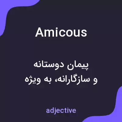معنی amicous به فارسی معنی amicous به فارسی