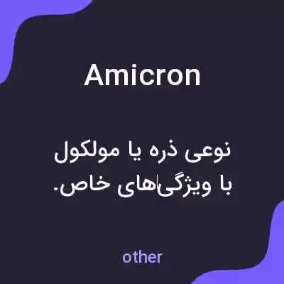 معنی amicron به فارسی معنی amicron به فارسی