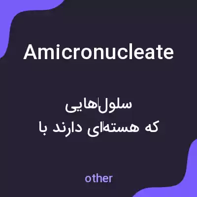 معنی amicronucleate به فارسی معنی amicronucleate به فارسی