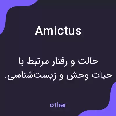 معنی amictus به فارسی معنی amictus به فارسی