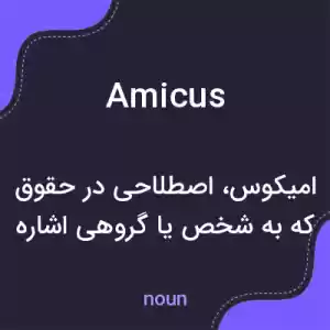 معنی amicus به فارسی معنی amicus به فارسی