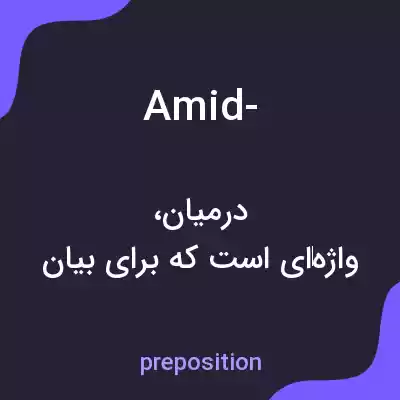 معنی amid- به فارسی معنی amid- به فارسی