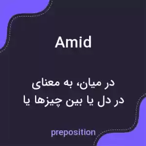 معنی amid به فارسی معنی amid به فارسی