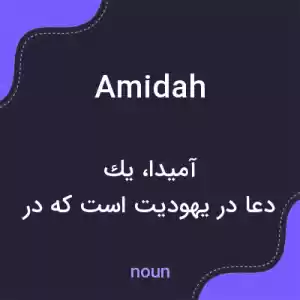 معنی amidah به فارسی معنی amidah به فارسی