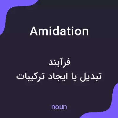 معنی amidation به فارسی معنی amidation به فارسی