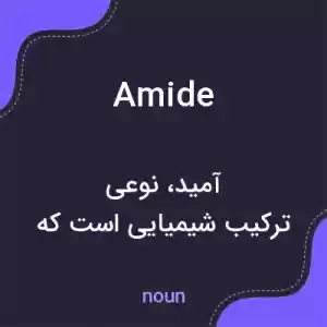 معنی amide به فارسی معنی amide به فارسی