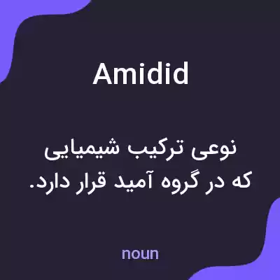 معنی amidid به فارسی معنی amidid به فارسی